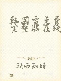 韩国电免费高清完整版在线观看