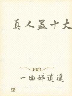 真人蛊十大尊者