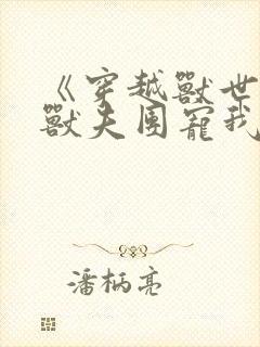 《穿越兽世六个兽夫团宠我》封面