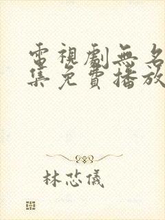 电视剧无名者全集免费播放卫