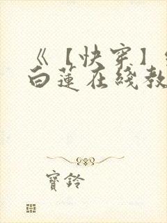 《【快穿】绝美白莲在线教学》封面
