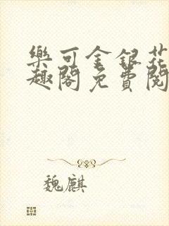 乐可金银花露笔趣阁免费阅读