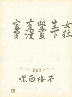 家有双生女友免费漫画下拉式封面