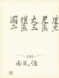 国模大尺度一区二区三区免费观看