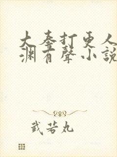 大奉打更人头陀渊有声小说在线听