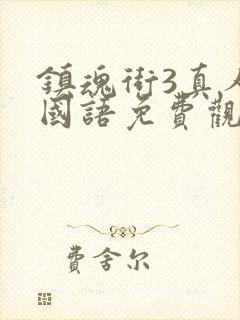 镇魂街3真人版国语免费观看