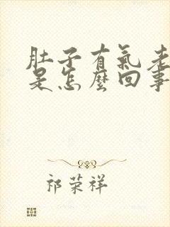 肚子有气老打嗝是怎么回事