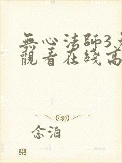 无心法师3免费观看在线高清