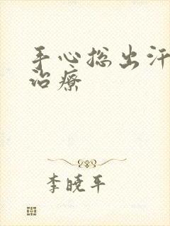 手心总出汗怎么治疗