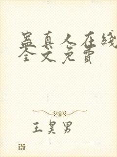 蛊真人在线阅读全文免费