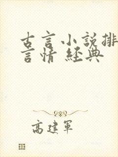 古言小说排行榜言情 经典