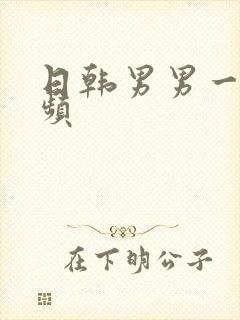 日韩男男一站视频