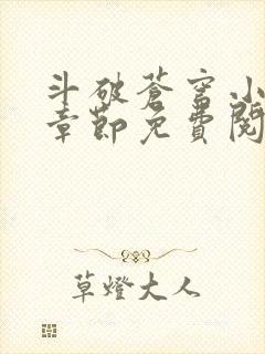 斗破苍穹小说无章节免费阅读