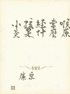 小孩经常喉咙发炎是什么原因引起的