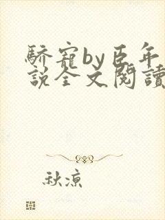 骄宠by臣年小说全文阅读