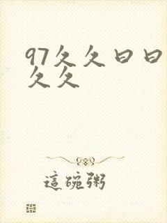 97久久曰曰久久久