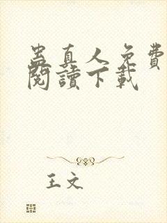 蛊真人免费全文阅读下载