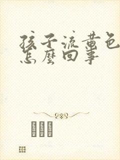 孩子流黄色鼻涕怎么回事