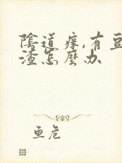 阴道痒,有豆腐渣怎么办