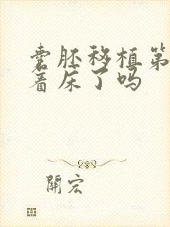 囊胚移植第五天着床了吗