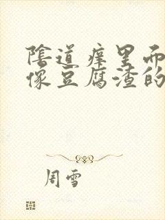 阴道痒里面还有像豆腐渣的东西怎么办