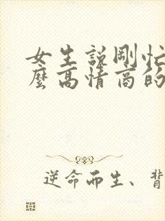 女生说刚忙完怎么高情商的回复