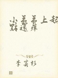 小弟弟上起小红点还痒