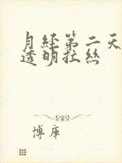 月经第二天出现透明拉丝