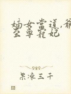 嫡女当道,爷的至尊宠妃