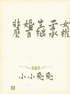 非婚生子女凭什么有继承权封面