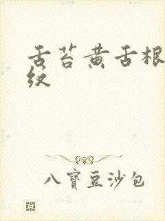 舌苔黄舌根有裂纹