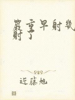 严重早射几秒就射了