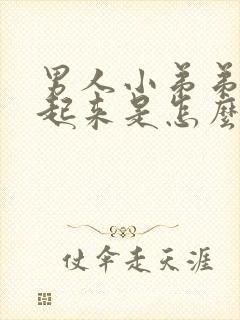 男人小弟弟勃不起来是怎么回事