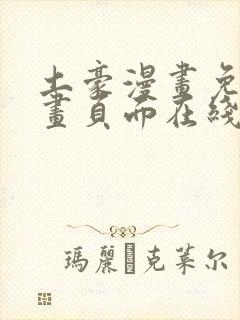 土豪漫画免费漫画页面在线看下拉式