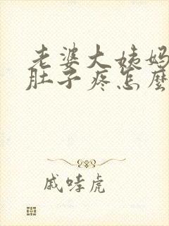 老婆大姨妈来了肚子疼怎么缓解一下