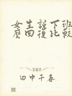 女生说下班了怎么回复比较贴心?封面