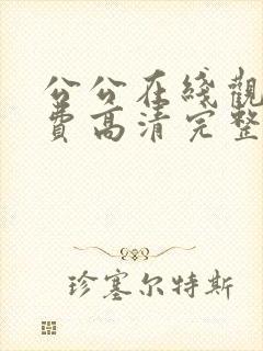 公公在线观看免费高清完整泰剧