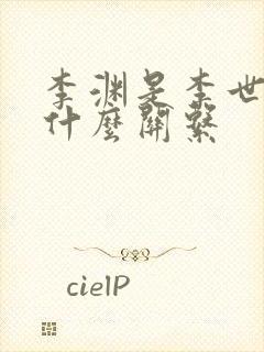 李渊是李世民的什么关系