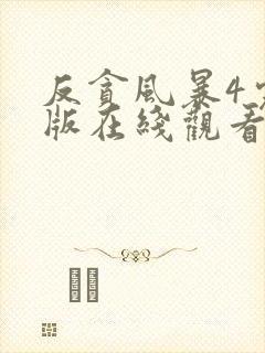 反贪风暴4完整版在线观看