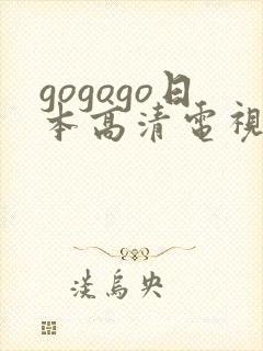 gogogo日本高清电视剧下载后怎么用