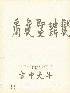 单身即地狱5每周几更新几集