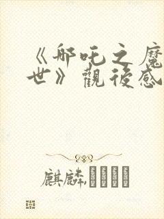 《哪吒之魔童降世》观后感200字