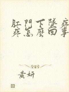 肛门下坠疼肚子疼怎么回事