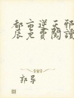 都市逆天邪医林辰免费阅读