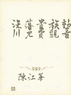 没落贵族动琉璃川免费观看