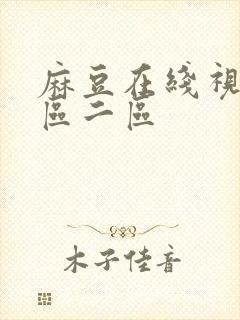 麻豆在线视频一区二区