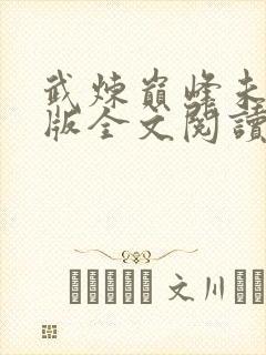 武炼巅峰未删减版全文阅读