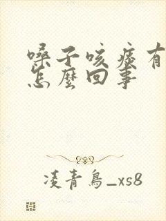 嗓子咳痰有血是怎么回事