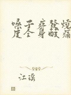 嗓子疼发烧38度全身酸痛