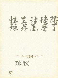 性生活后阴道口辣疼怎么了封面